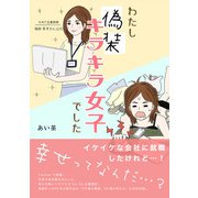 わたし「偽装キラキラ女子」でした（コルク） [電子書籍]