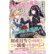 お金大好き魔女ですが、あまあま旦那様にほだされそうです【初回限定SS付】【イラスト付】【電子限定描き下ろしイラスト＆著者直筆コメント入り】（ジュリアンパブリッシング） [電子書籍]