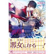 愛しい人の幸せのため、悪役だって全力で頑張ります！【初回限定SS付】【イラスト付】【電子限定描き下ろしイラスト＆著者直筆コメント入り】（ジュリアンパブリッシング） [電子書籍]
