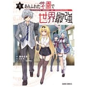 ありふれた学園で世界最強 1（オーバーラップ） [電子書籍]