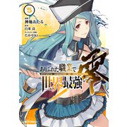 ありふれた職業で世界最強 零 5（オーバーラップ） [電子書籍]