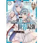 ありふれた職業で世界最強 7（オーバーラップ） [電子書籍]