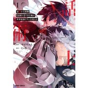 最凶の支援職【話術士】である俺は世界最強クランを従える 1（オーバーラップ） [電子書籍]