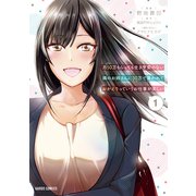 月50万もらっても生き甲斐のない隣のお姉さんに30万で雇われて「おかえり」って言うお仕事が楽しい 1（オーバーラップ） [電子書籍]