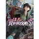 ひとりぼっちの異世界攻略 5（オーバーラップ） [電子書籍]