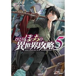 ヨドバシ Com ひとりぼっちの異世界攻略 5 オーバーラップ 電子書籍 通販 全品無料配達