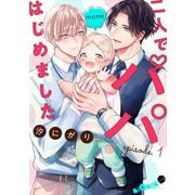 二人でパパはじめました more episode.1（オーバーラップ） [電子書籍]