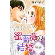Love Silky 蜜薔薇の結婚 story18（白泉社） [電子書籍]