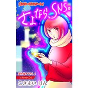Love Silky さよなら、SNS。 story01（白泉社） [電子書籍]