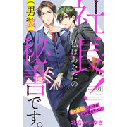 Love Silky 社長！ 私はあなたの（男装）秘書です。 story01（白泉社） [電子書籍]