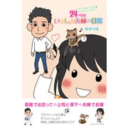 24時間いっしょ夫婦の日常（みらいパブリッシング） [電子書籍]