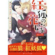 紅狐の花嫁 -運命に抗う方法を二人で考えてみた-【イラスト付き】【単行本書き下ろしSS付き】（MUGENUP） [電子書籍]