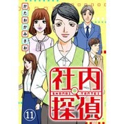 社内探偵（11）（DPNブックス） [電子書籍]