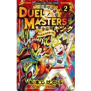 デュエル・マスターズ キング 2（小学館） [電子書籍]