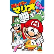 スーパーマリオくん 56（小学館） [電子書籍]