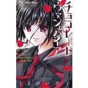 チョコレート・ヴァンパイア 14（小学館） [電子書籍]