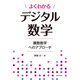 よくわかるデジタル数学 離散数学へのアプローチ（近代科学社） [電子書籍]