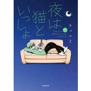 夜は猫といっしょ 1（KADOKAWA） [電子書籍]