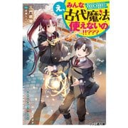 え、みんな古代魔法使えないの！！？？？ ～魔力ゼロと判定された没落貴族、最強魔法で学園生活を無双する～（KADOKAWA） [電子書籍]