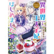 なんちゃってシンデレラ 王宮陰謀編 異世界で、王太子妃はじめました。4（KADOKAWA） [電子書籍]