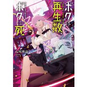 ボクは再生数、ボクは死（KADOKAWA） [電子書籍]