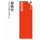 和歌史 なぜ千年を越えて続いたか（KADOKAWA） [電子書籍]