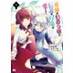 薬師の伯爵令嬢は伝説の仔竜に愛される 1（KADOKAWA） [電子書籍]