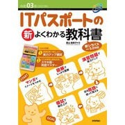 令和03年 ITパスポートの 新 よくわかる教科書（技術評論社） [電子書籍]