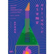 ギター・サウンド地下実験室（リットーミュージック） [電子書籍]