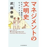 マネジメントの文明史 ピラミッド建設からGAFAまで（日経BP社） [電子書籍]