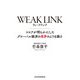 WEAK LINK（ウィーク リンク） コロナが明らかにしたグローバル経済の悪夢のような脆さ（日経BP社） [電子書籍]