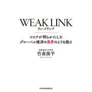 WEAK LINK（ウィーク リンク） コロナが明らかにしたグローバル経済の悪夢のような脆さ（日経BP社） [電子書籍]