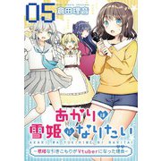 あかりは雪姫になりたい―根暗な引きこもりがVtuberになった理由― 第5話【単話版】（マイクロマガジン社） [電子書籍]
