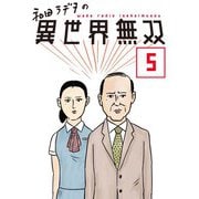 和田ラヂヲの異世界無双 第5話【単話版】（マイクロマガジン社） [電子書籍]
