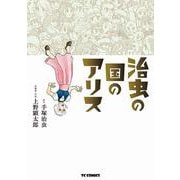 治虫の国のアリス（マイクロマガジン社） [電子書籍]