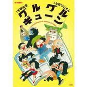 グルグルギューン（マイクロマガジン社） [電子書籍]