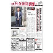 日本外食新聞 2019/10/25号（外食産業新聞社） [電子書籍]