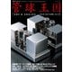 管球王国 No.98（ステレオサウンド） [電子書籍]