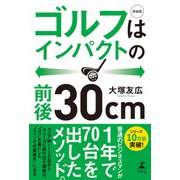 新装版 ゴルフはインパクトの前後30cm（幻冬舎） [電子書籍]