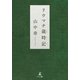リウマチ歳時記（幻冬舎メディアコンサルティング） [電子書籍]