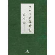リウマチ歳時記（幻冬舎メディアコンサルティング） [電子書籍]