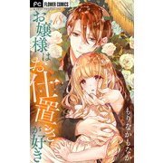 お嬢様はお仕置きが好き【マイクロ】 18（小学館） [電子書籍]