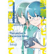 到着ロビーでつかまえて（ジーオーティー） [電子書籍]