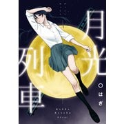 月光列車（一迅社） [電子書籍]