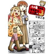 八十亀ちゃんかんさつにっき（9）【イラスト特典付】（一迅社） [電子書籍]