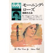 モーニング・ローズ（小学館） [電子書籍]