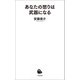 あなたの怒りは武器になる（河出書房新社） [電子書籍]