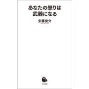 あなたの怒りは武器になる（河出書房新社） [電子書籍]