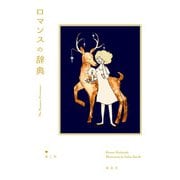 ロマンスの辞典（遊泳舎） [電子書籍]