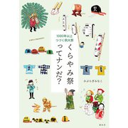 1000年以上つづく例大祭 くらやみ祭ってナンだ？（遊泳舎） [電子書籍]